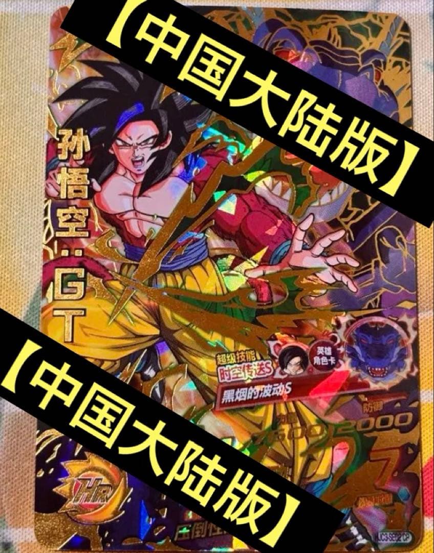 【中国大陆版】HJC3-SEC2CP 孫悟空：GT