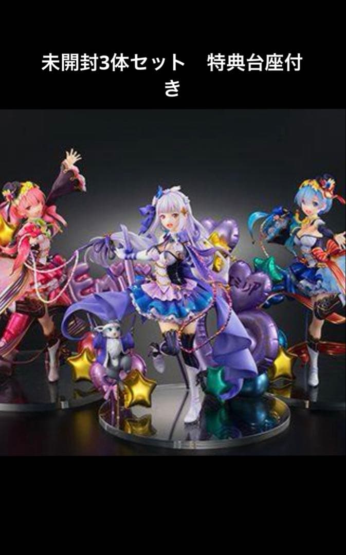 未開封3体セット　特典台座付き エミリア、レム、ラム　アイドルver