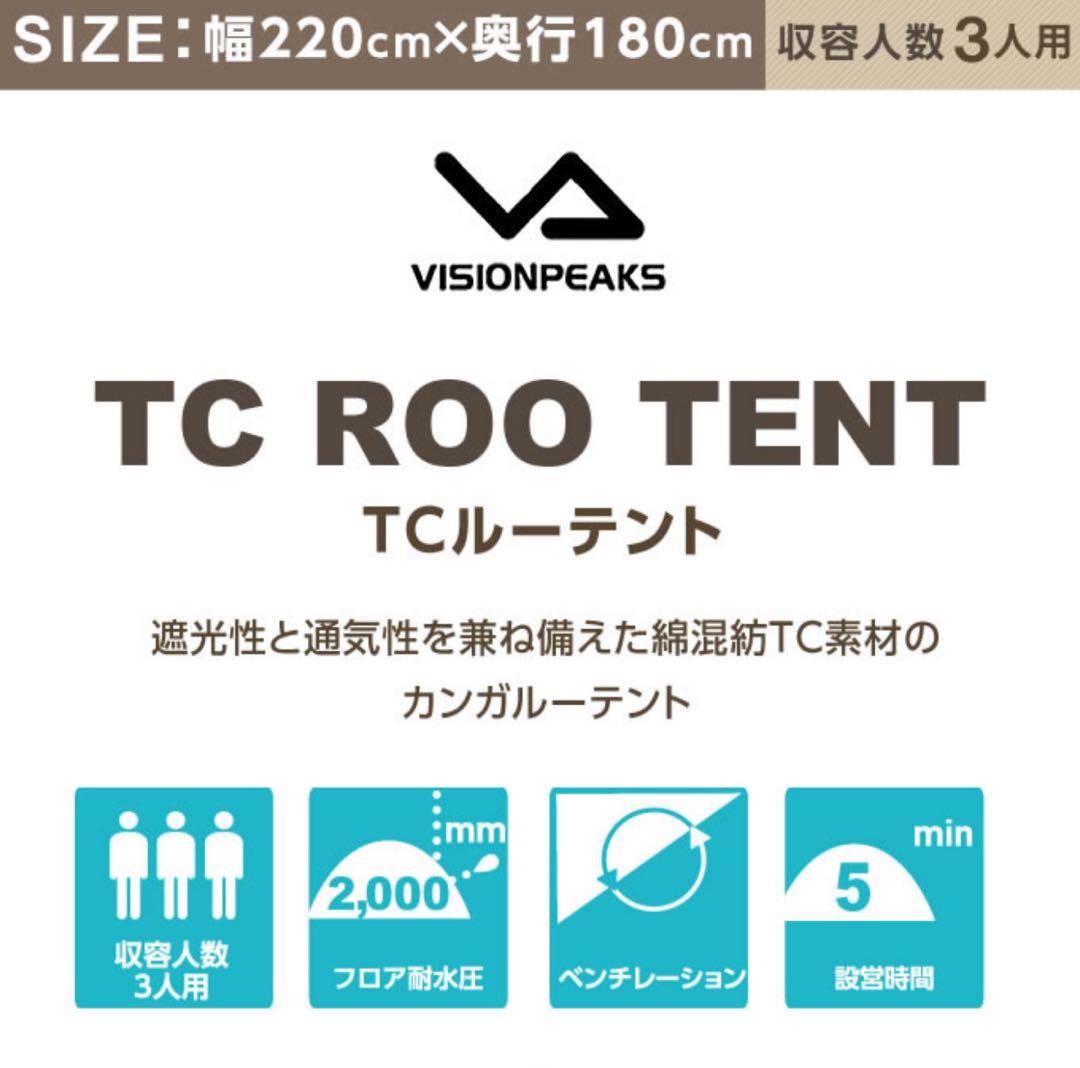 VISIONPEAKS TCルー テント 3人用