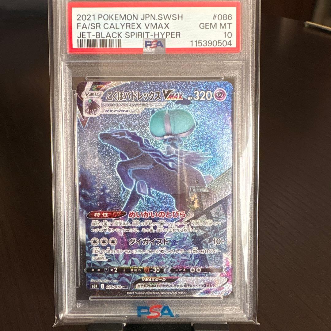 こくばバドレックスvmax sa psa10