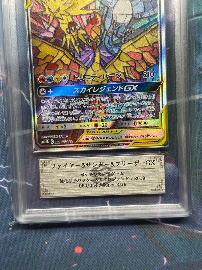 ARS 10 ファイヤー&サンダー&フリーザーGX SR SA PSA10 相当