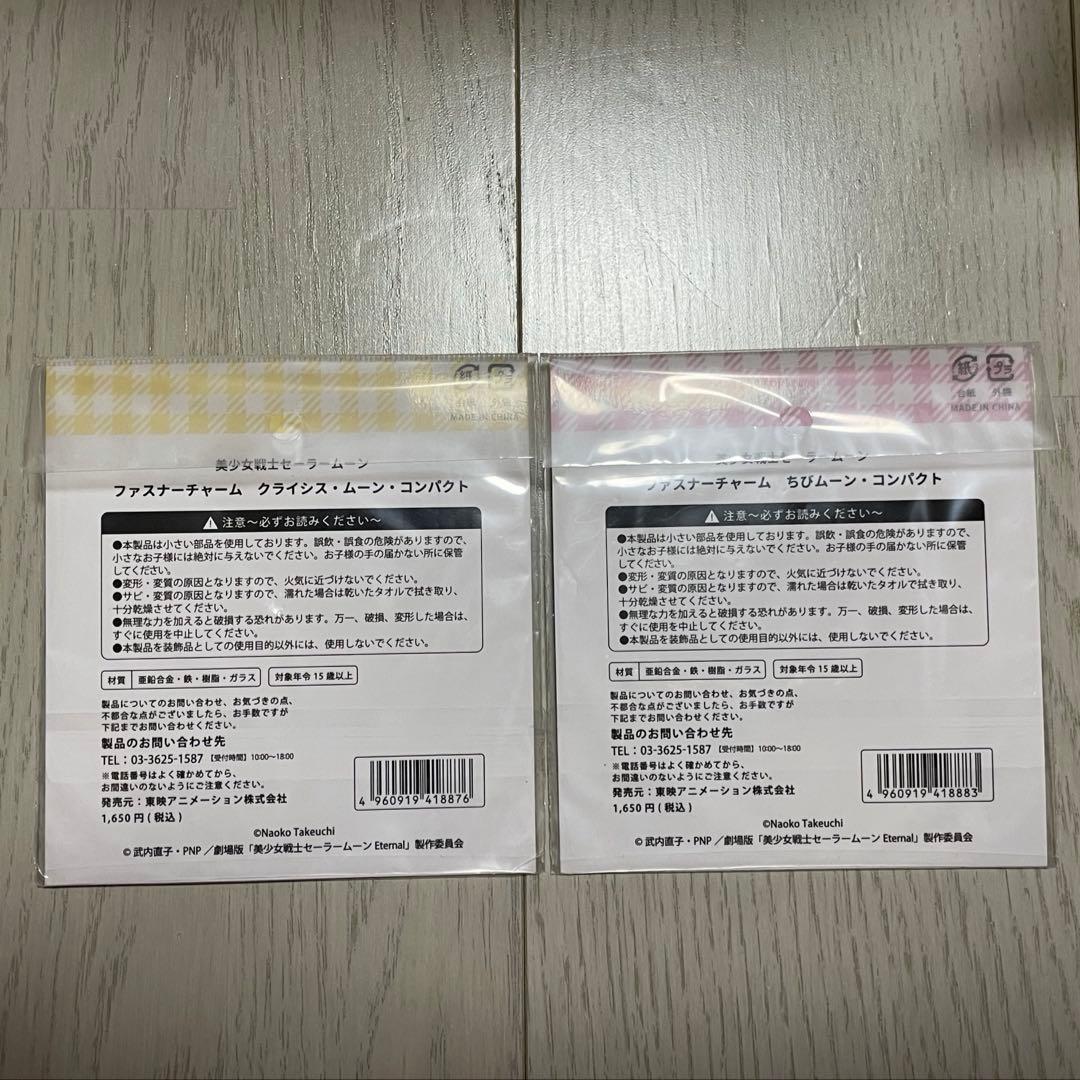 セーラームーン　クライシスムーン　ちびムーン　コンパクト　ファスナーチャーム