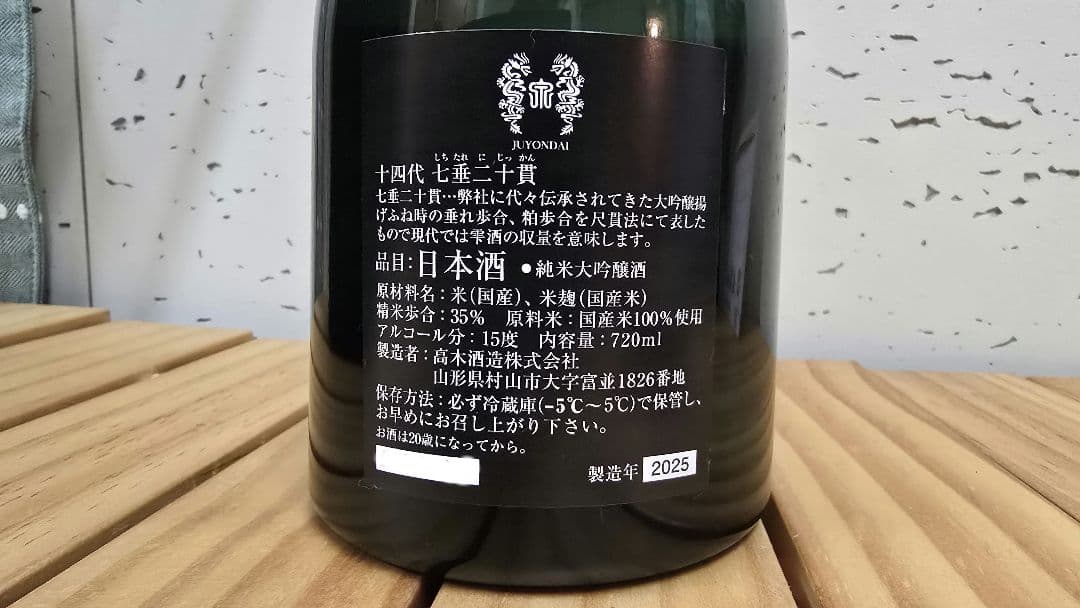 日本酒 十四代 純米大吟醸 七垂二十貫 25年製造 720 化粧箱　新品未開栓品