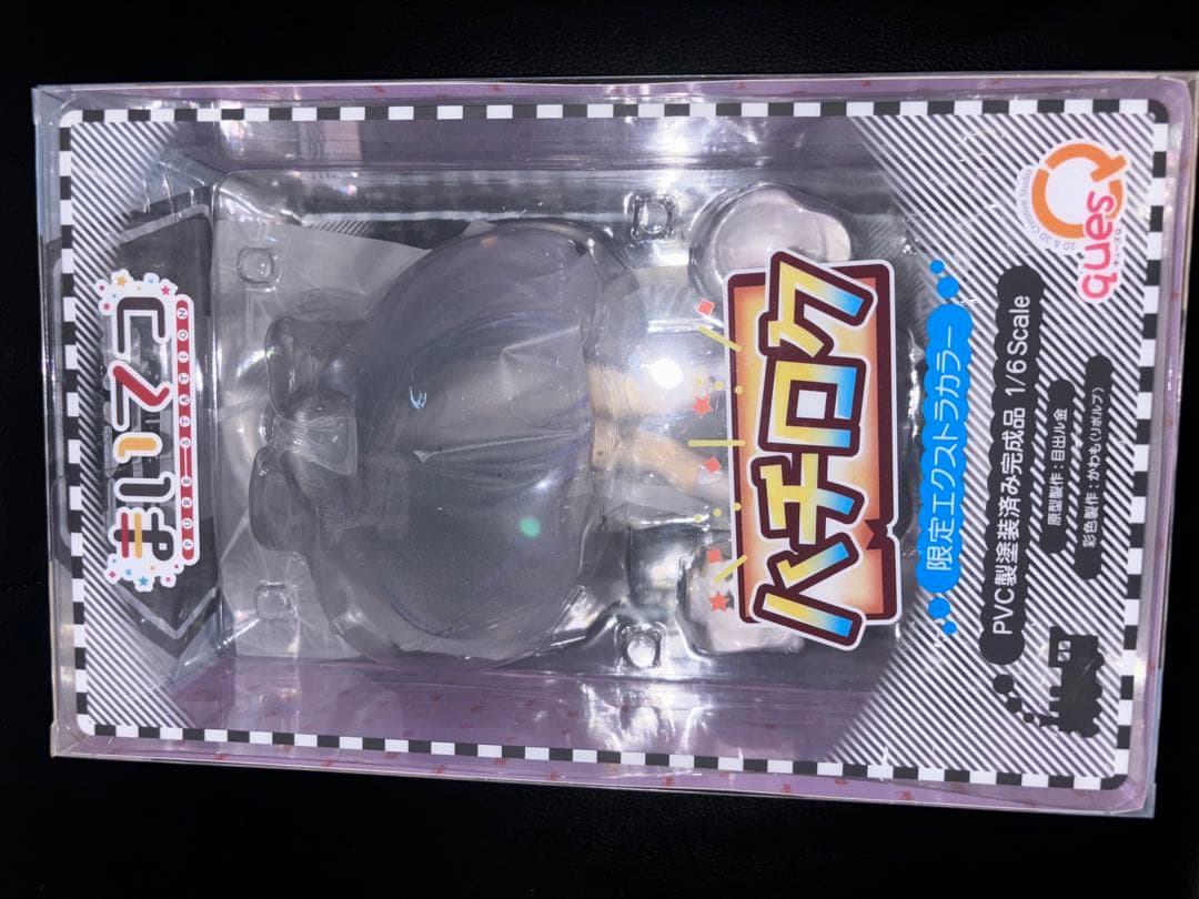 未開封品　まいてつ　ハチロク　キューズ　限定エクストラカラー　フィギュア