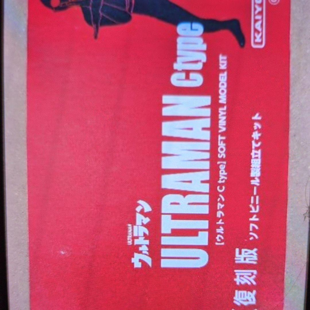 ウルトラマンＣタイプ。メガソフビキット。