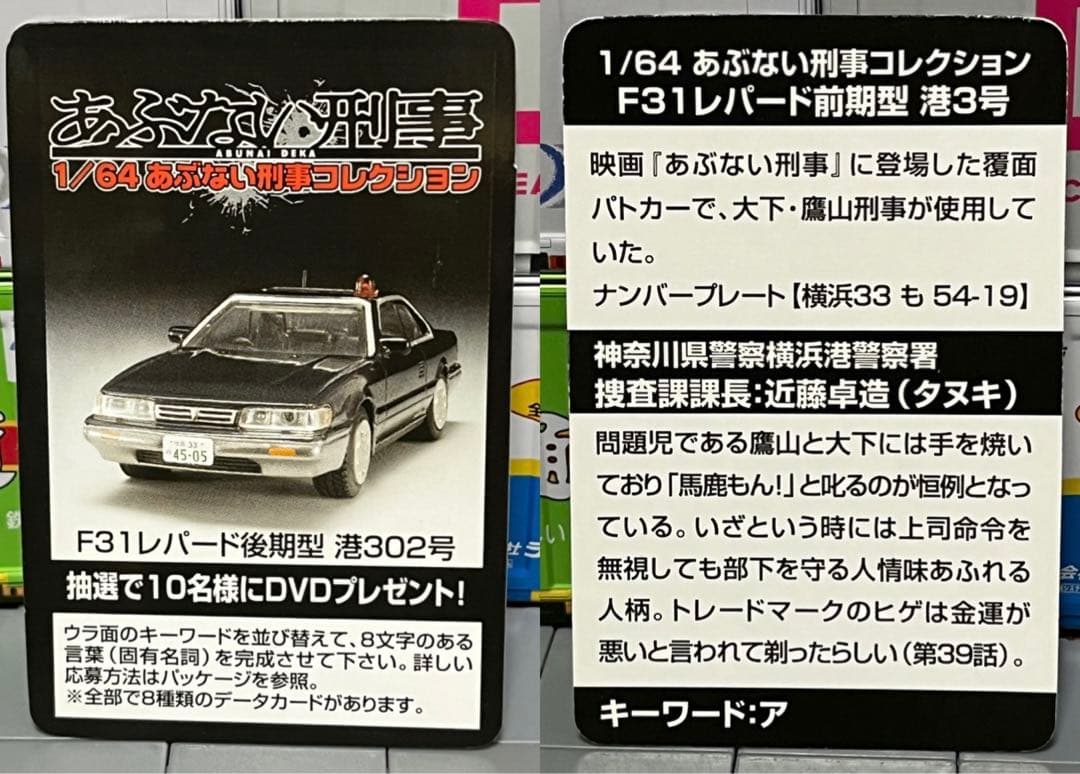 アオシマ 1/64 あぶない刑事コレクション