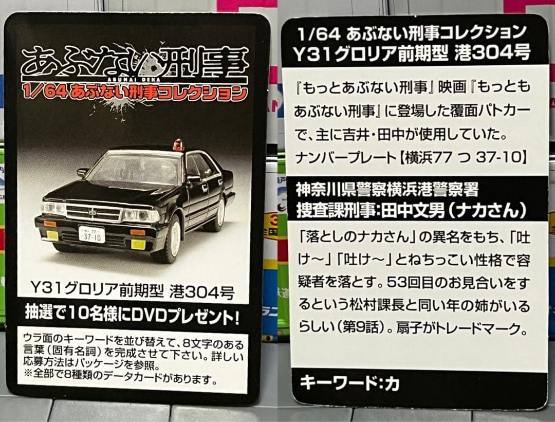 アオシマ 1/64 あぶない刑事コレクション
