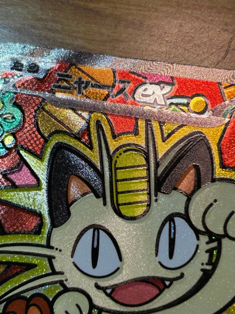 ニャースEX sar 魂抜け　エラーカード