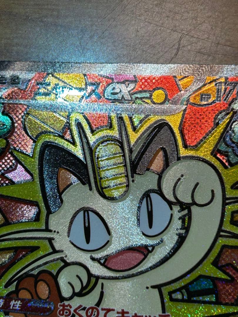 ニャースEX sar 魂抜け　エラーカード