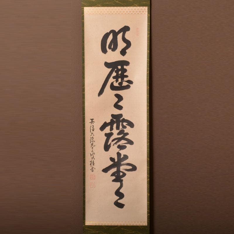 掛軸　大徳寺　桂堂紹昌筆　一行書　「明歴々露堂々」　共箱　C　6864A