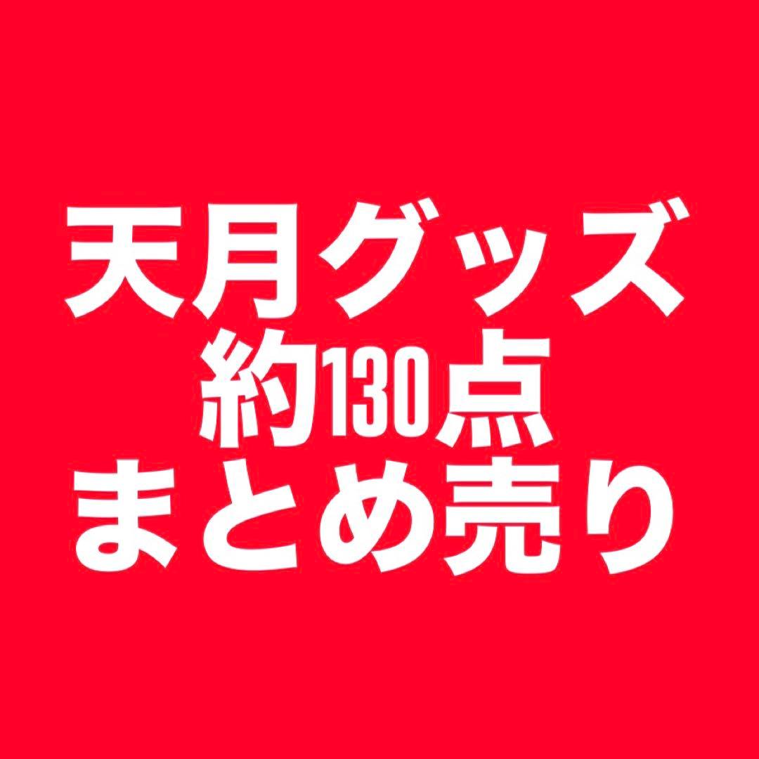 天月134点まとめ売り