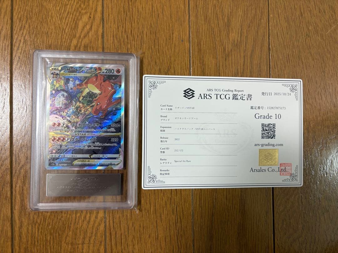 リザードンVSTAR SAR ARS10 (PSA10相当) 鑑定書付き