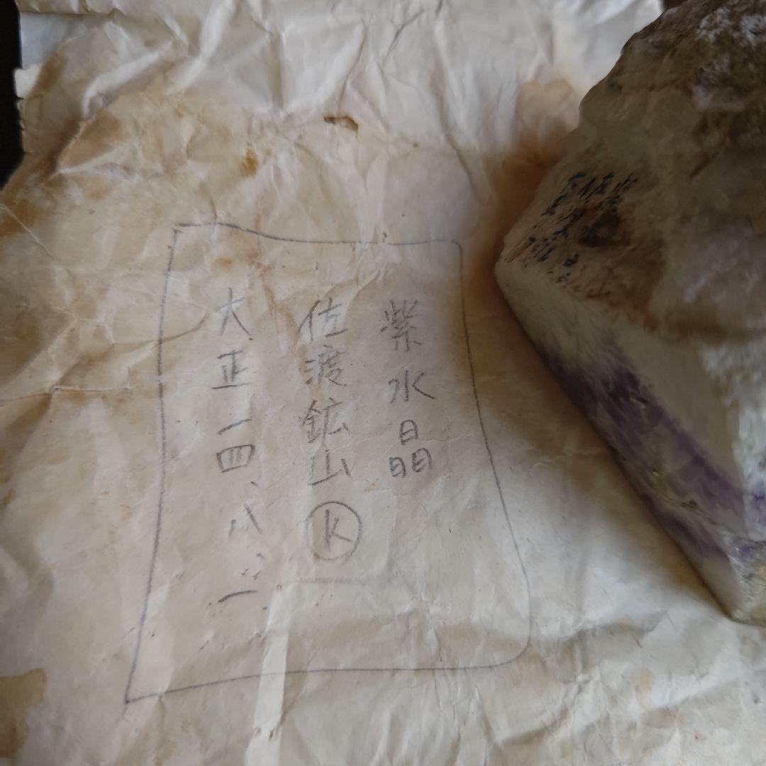 世界遺産　佐渡金山　大正時代採集品　紫色石英を伴う金銀石英脈