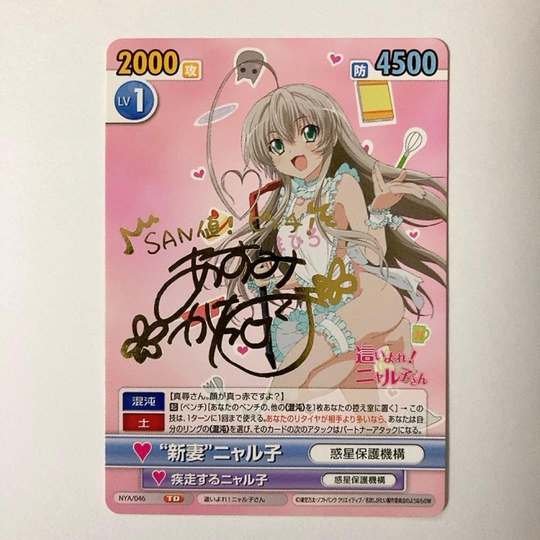 ヴィクトリースパーク 這いよれ！ニャル子さん 新妻 ニャル子 TD サイン