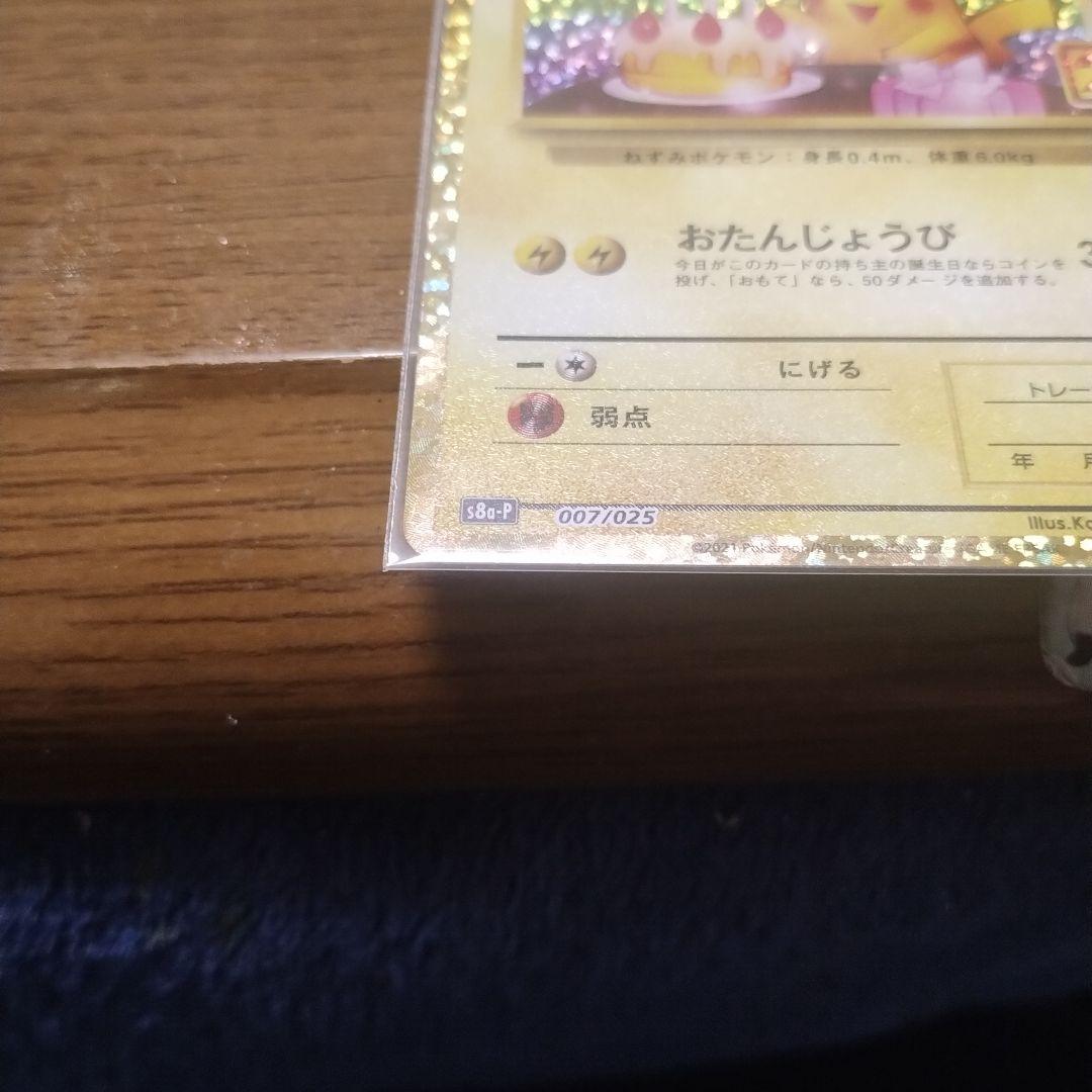 ポケカ お誕生日ピカチュウ 25th