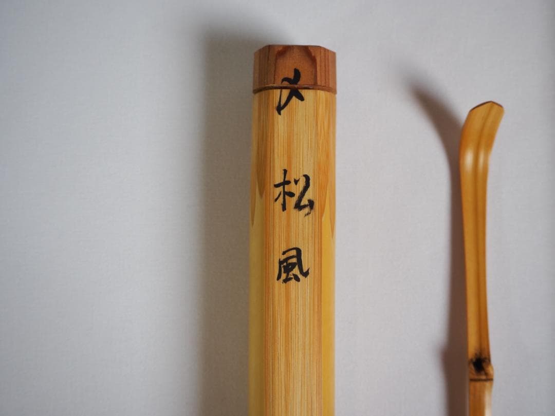 裏千家 井口海仙造『竹茶杓』銘：松風（共箱）