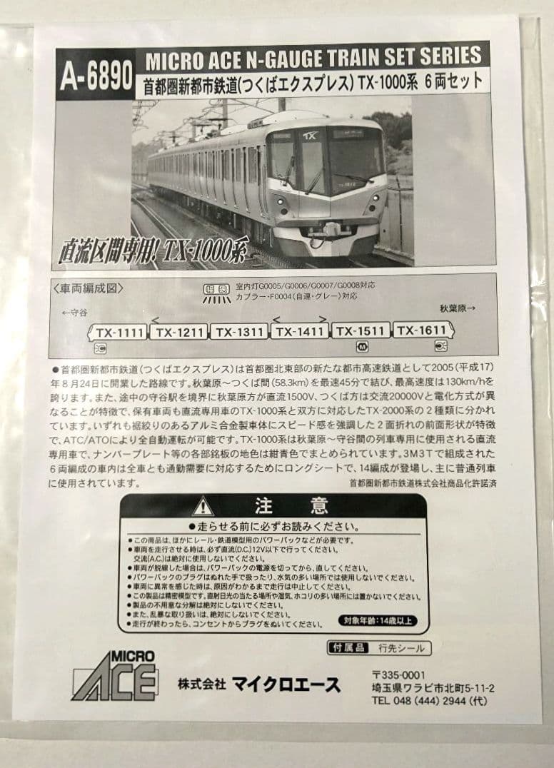 鉄道模型　つくばエクスプレス TX-1000系 ６両セット