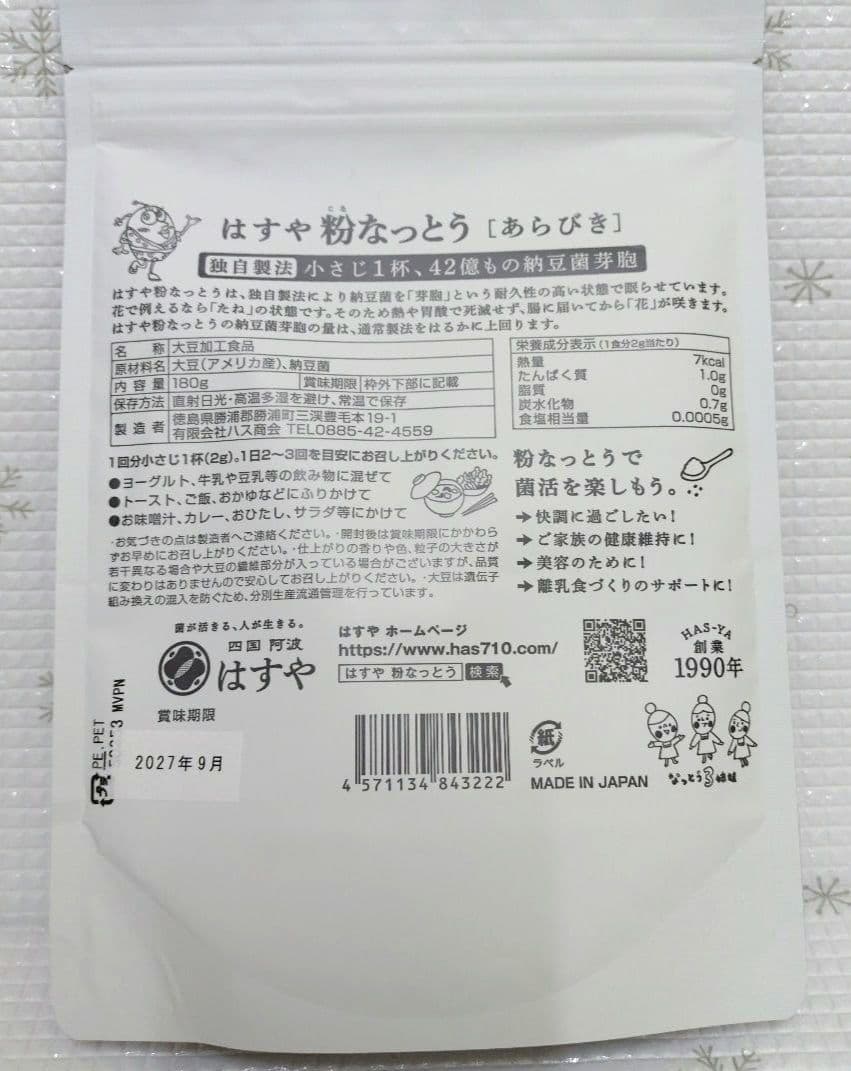 はすや 粉なっとう あらびき 180g×3セット