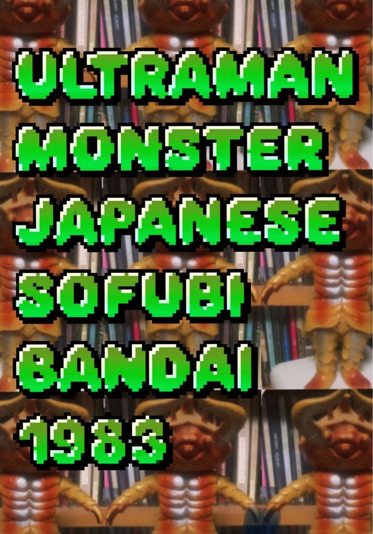 ウルトラマンシリーズ 怪獣フィギュア