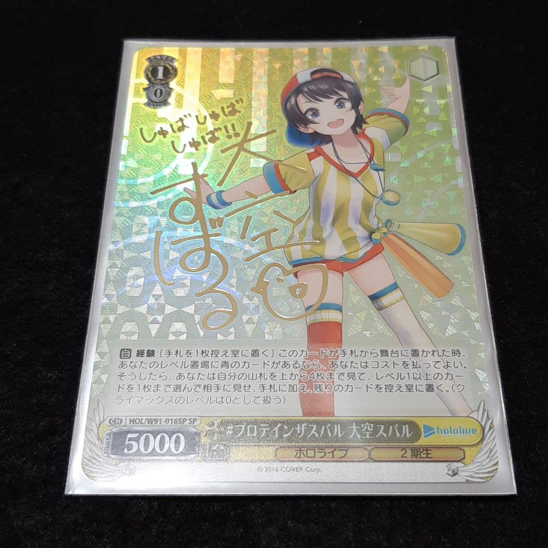 大空スバル SP プロテインザスバル