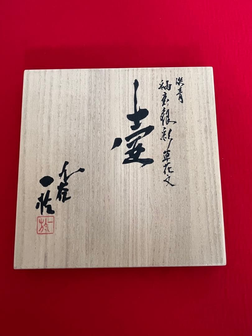 日本工芸会正会員 中田一於 淡青釉裏銀彩 草花文 壺 管理N39