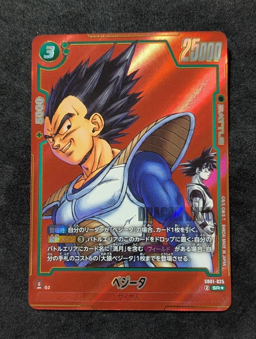 プロフ必読 SB01-025 ベジータ パラレル フュージョンワールド