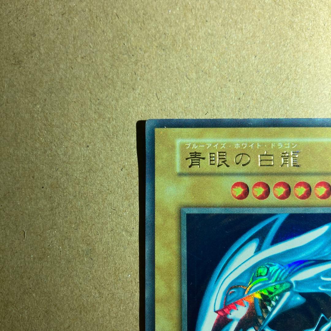 遊戯王 青眼の白龍 初期ウルトラ