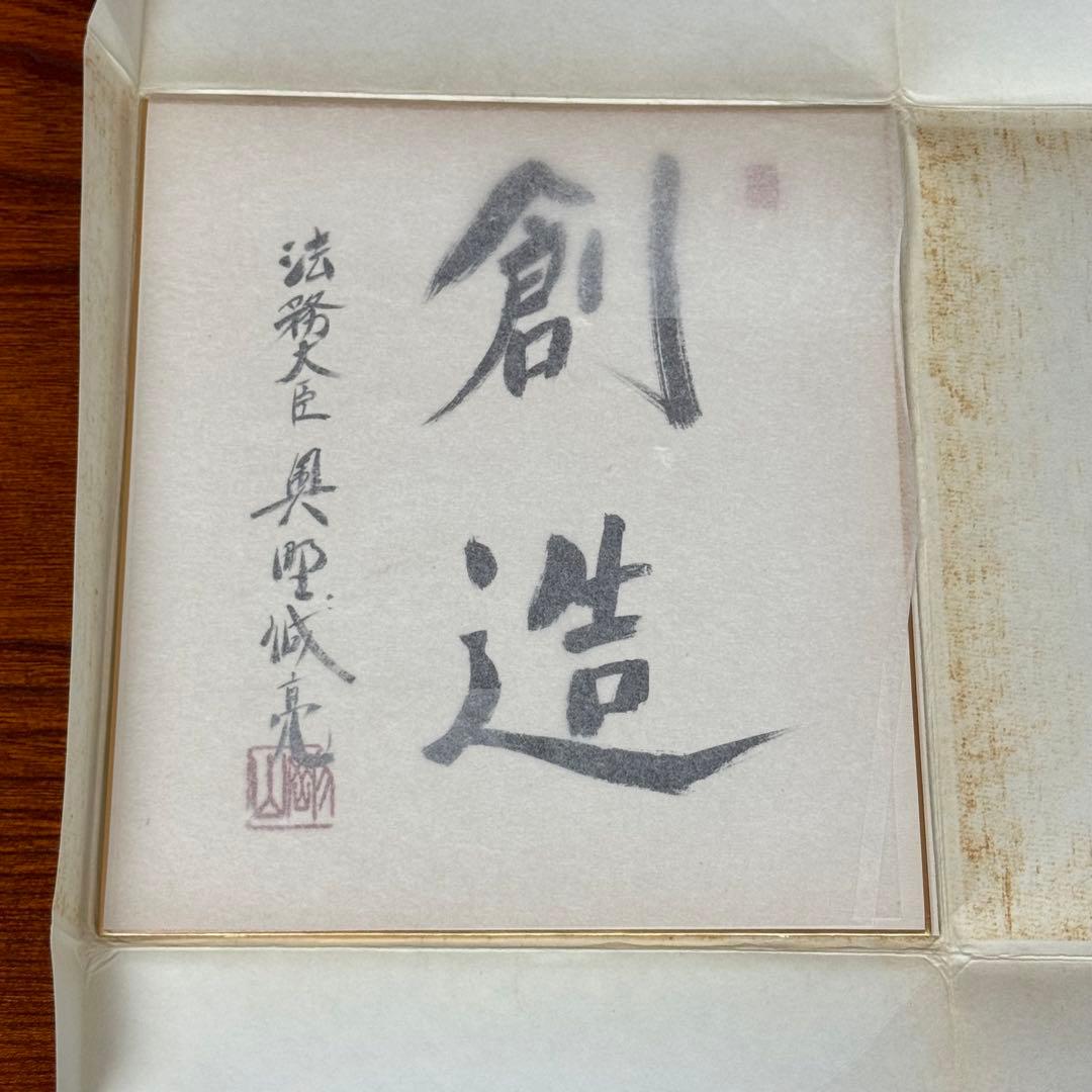 奥野誠亮・親筆色紙 「創造」 直筆・希少品 法務大臣、文部大臣