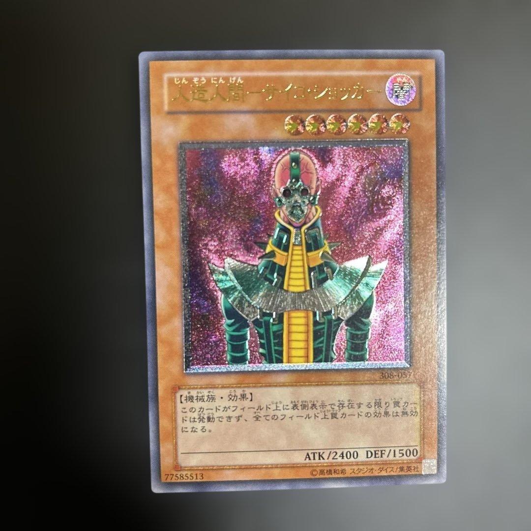 人造人間−サイコ・ショッカー　レリーフ