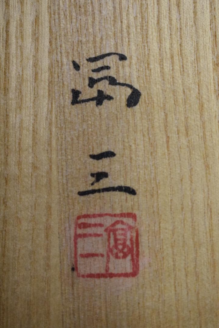 【真作】高木冨三/富士山図/円窓/富士精光/掛軸☆宝船☆Z-559