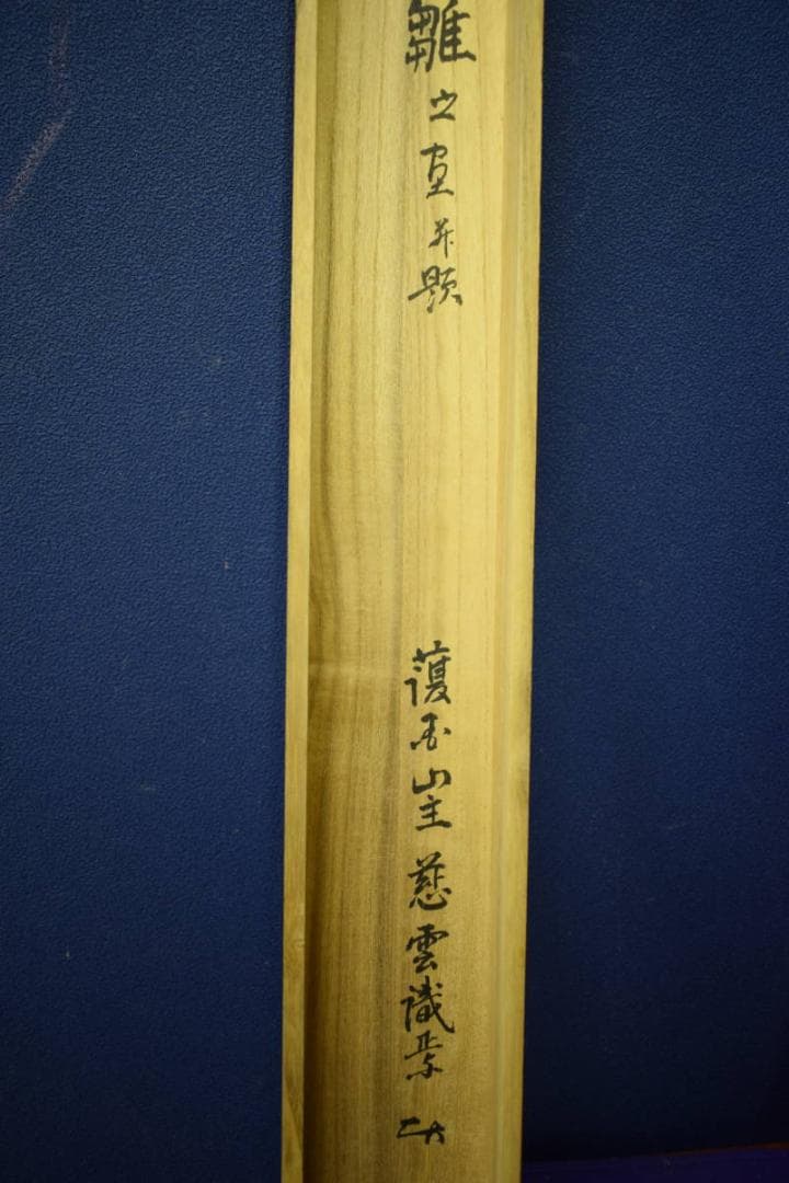 真作/護国山主/慈雲/立雛画賛/七言二句/桐共箱付/布袋屋掛軸HJ-556