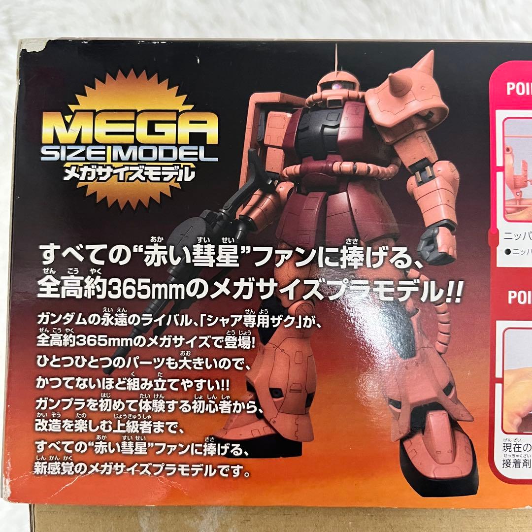 【即日発送可能】メガサイズモデル 1/48 シャア専用ザク バンダイ