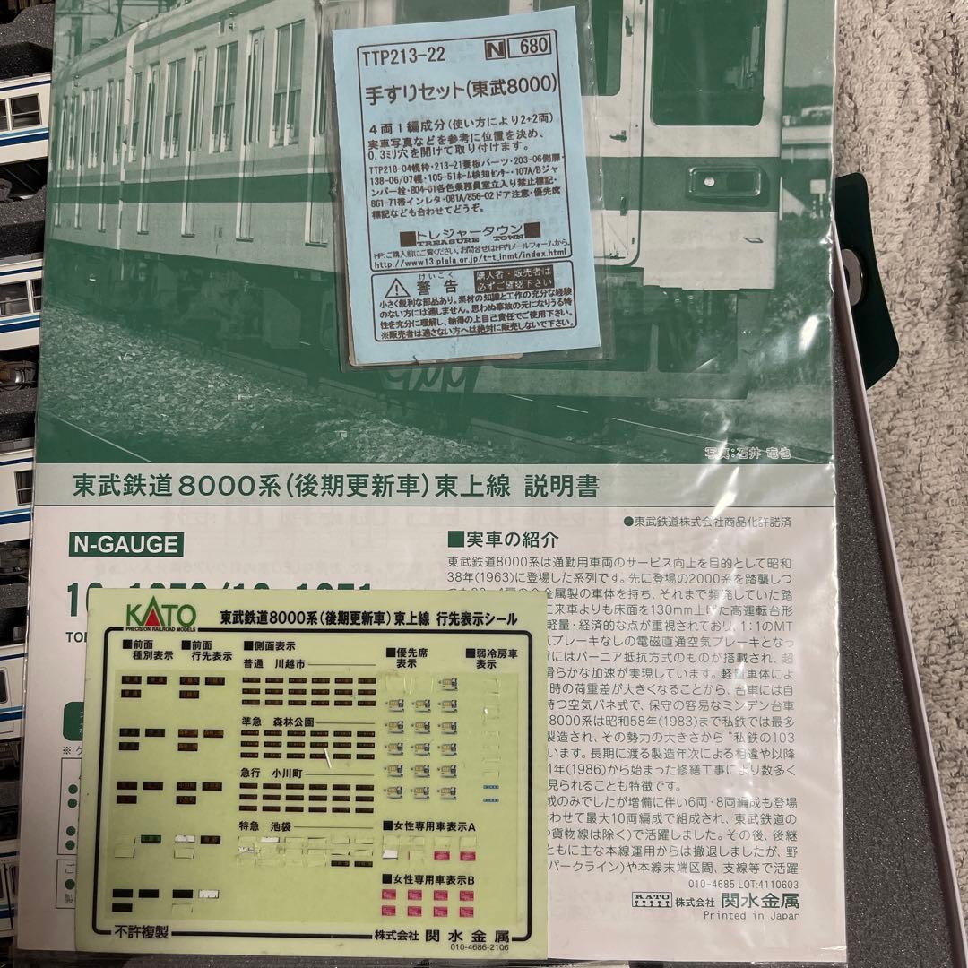 KATO 東武鉄道8000系 8両セット(東上線/後期更新車)