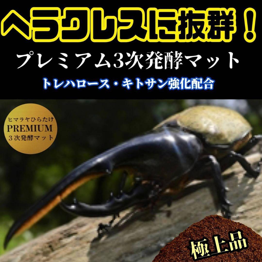 ヘラクレスが巨大化！プレミアム3次発酵カブトムシマット　60リットル　産卵にも！
