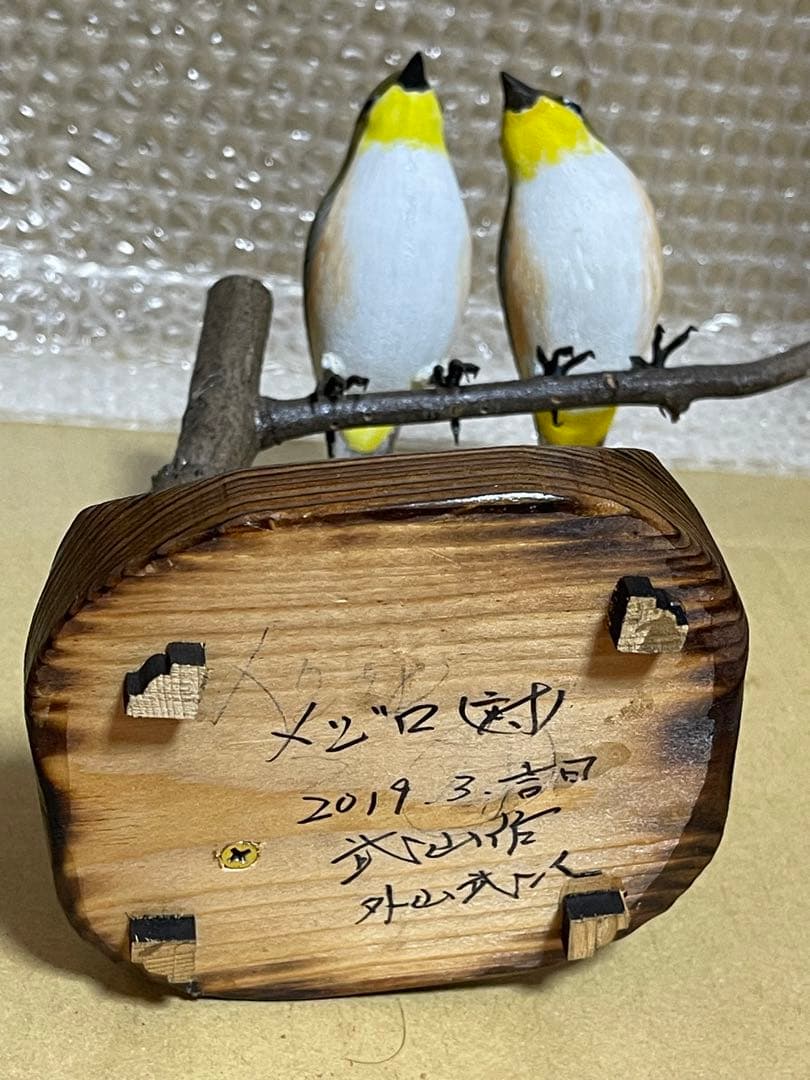 木彫り　バードカービング　メジロ