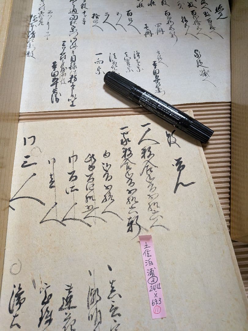 阿波徳島藩主蜂須賀家知行地内江戸時代１８２３年頃文政年間稀少レア古文書５枚セット