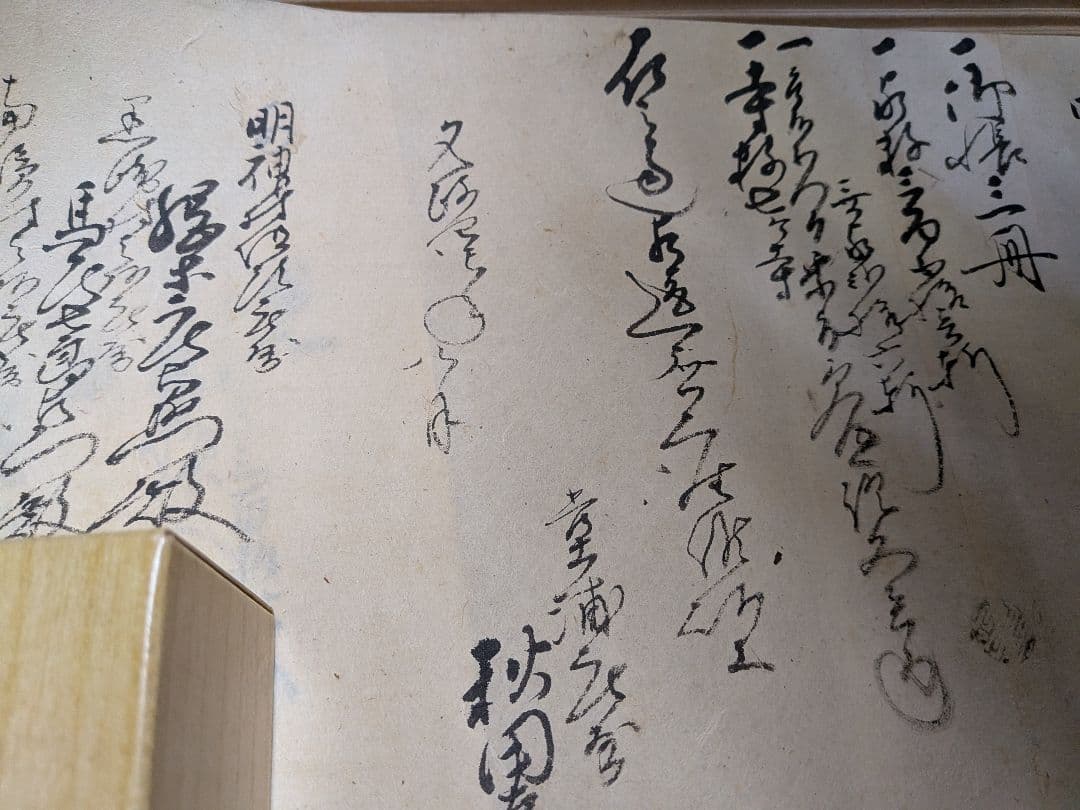 阿波徳島藩主蜂須賀家知行地内江戸時代１８２３年頃文政年間稀少レア古文書５枚セット
