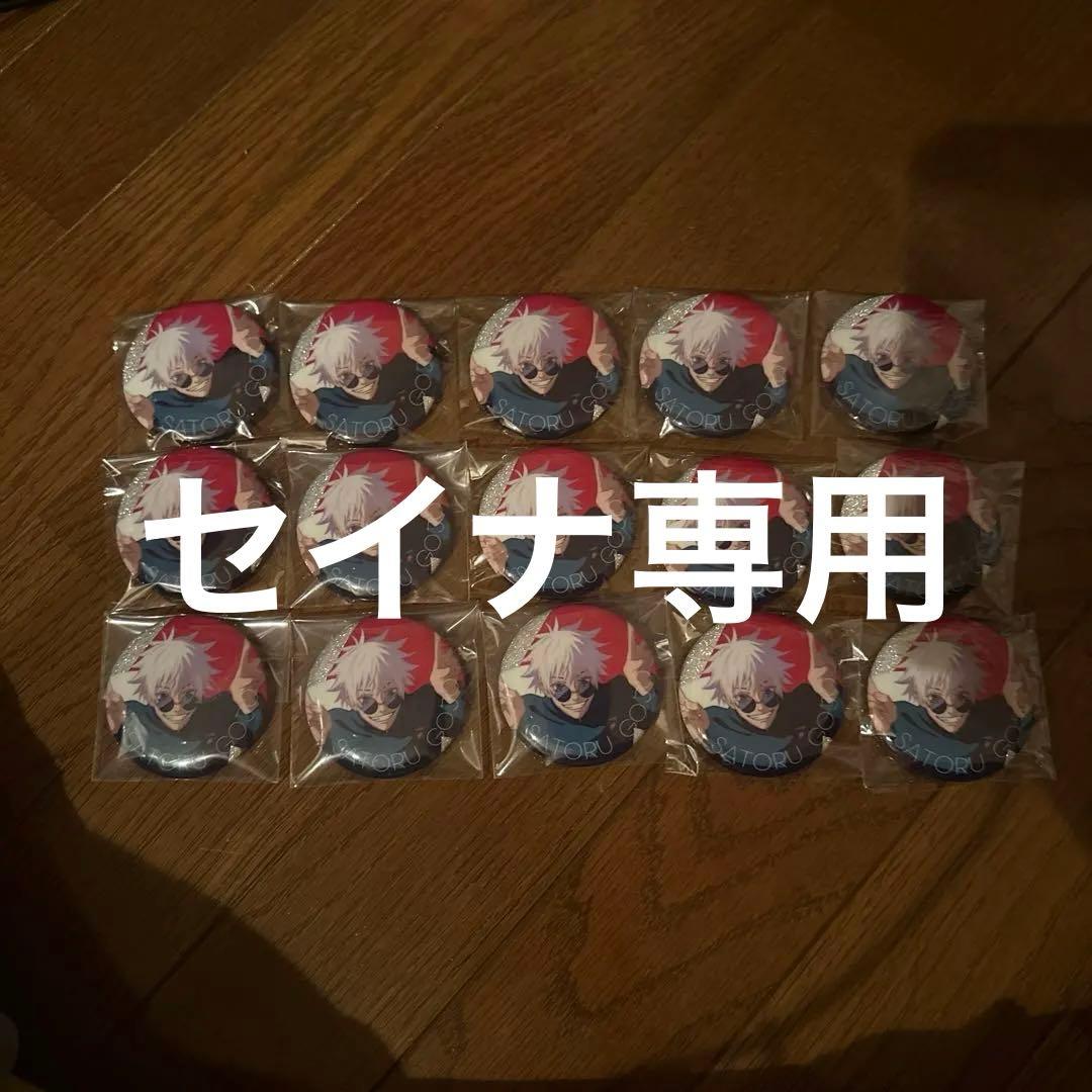 五条悟　じゅじゅフェス　缶バッジ　toho