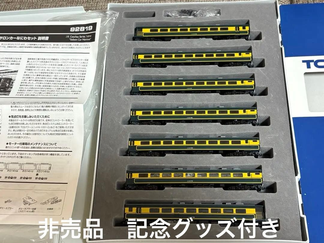 貴重　TOMIX 92819 サロンカーなにわ　貴重非売品付き