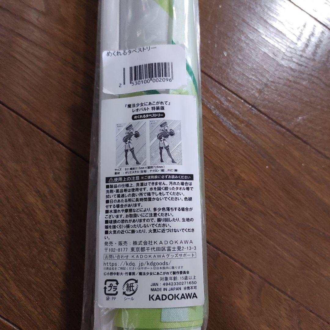 魔法少女にあこがれて 特装版 レオパルト タペストリー付き