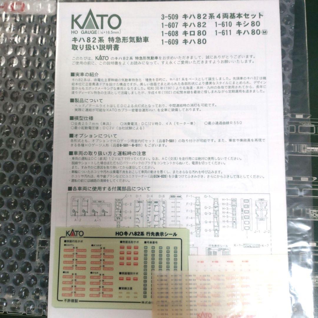 HO 3−509 キハ82系 　　　　4両基本セット