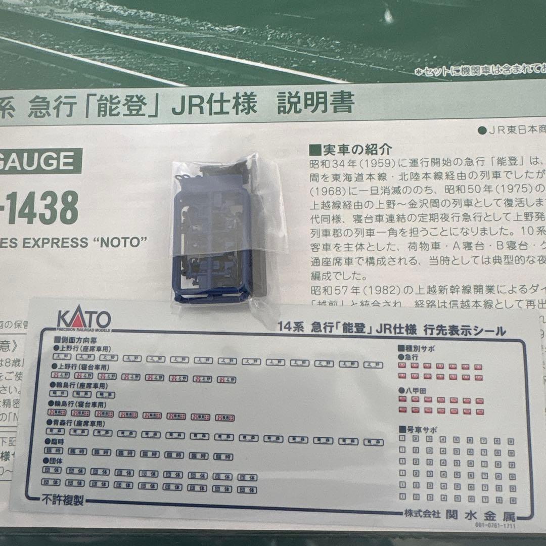【新同】KATO 10-1438 急行「能登」JR仕様 8両フル編成⑥