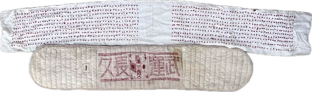 【旧日本軍 腹巻式 千人針 - 武運長久・日の丸】2枚セット