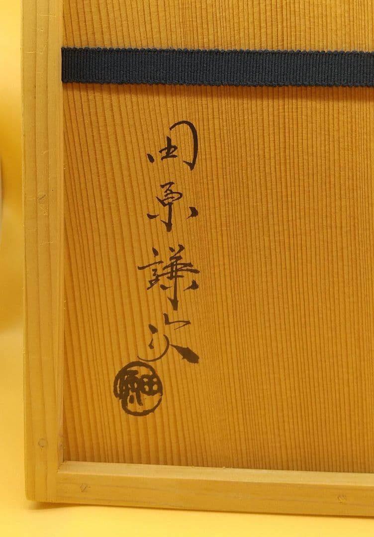 田原陶兵衛13代 萩焼 大皿  田原謙次時代 昭和56年 希少