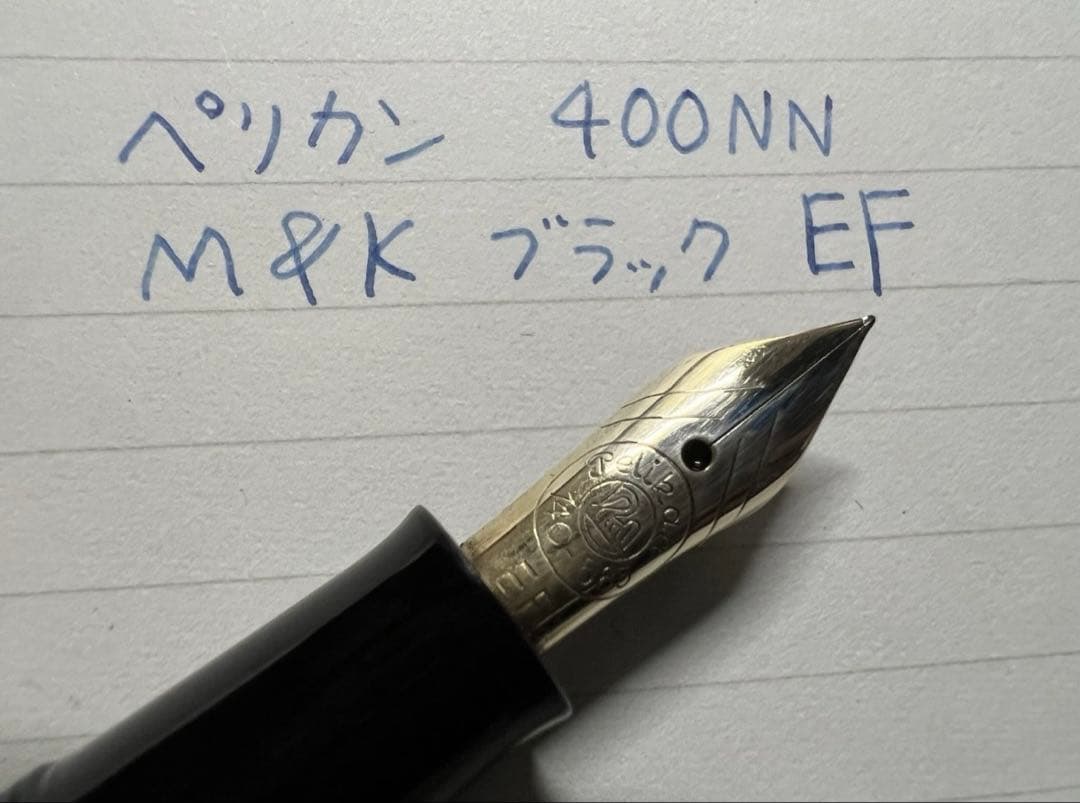 ペリカン 400NN M&K 万年筆 ブラック EF 極細字
