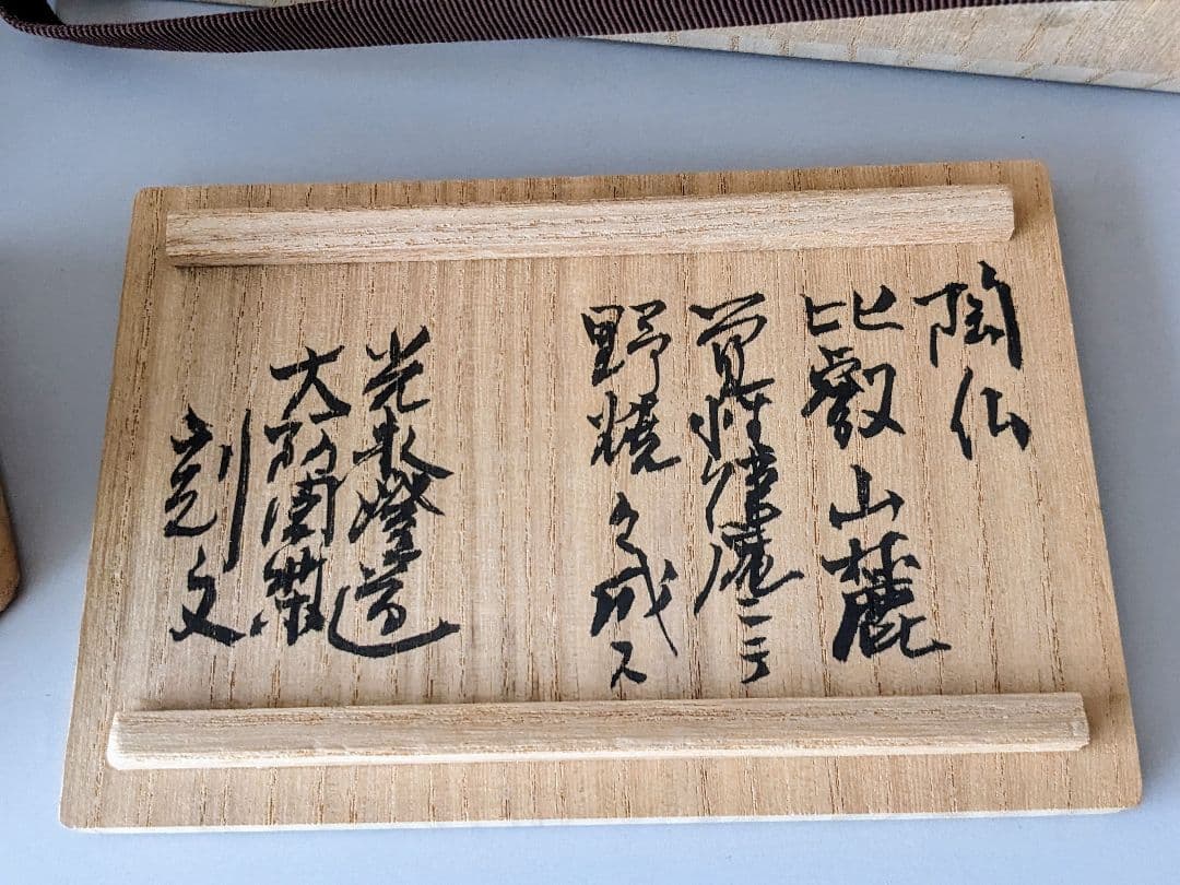 福森雅武　如意仏　陶仏　共箱 共布　白洲正子