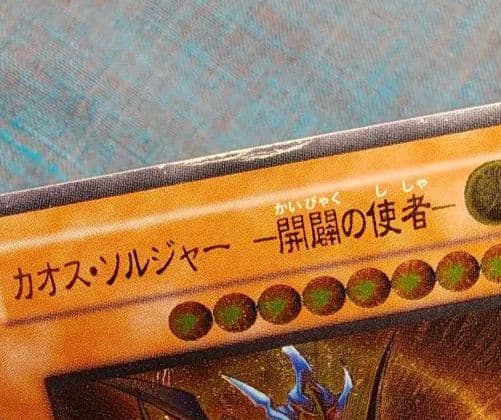 カオス・ソルジャー レリーフ【特価：大きめの傷あり】