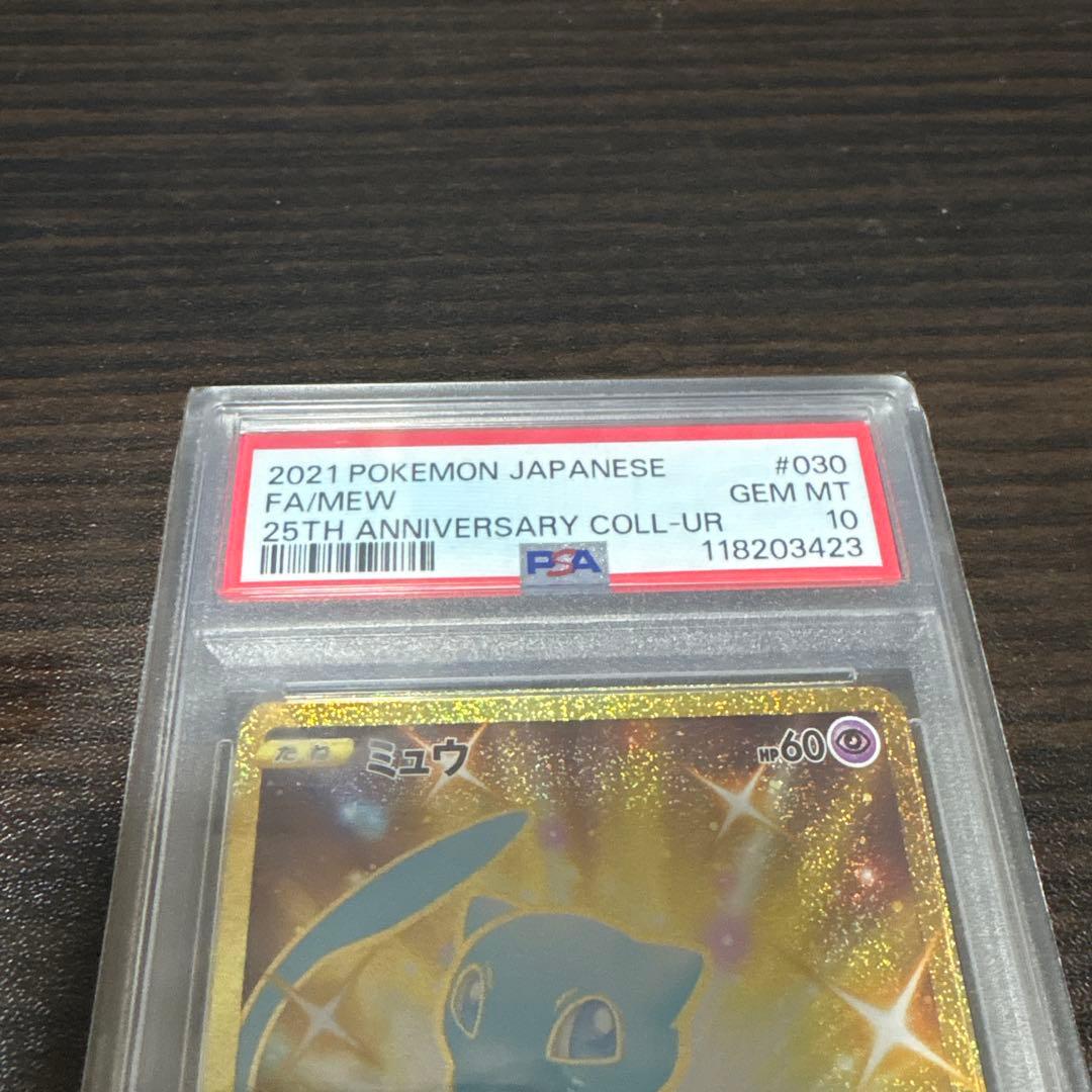 大幅値下げしました！ ポケモンカードゲーム　ミュウ25th UR PSA10
