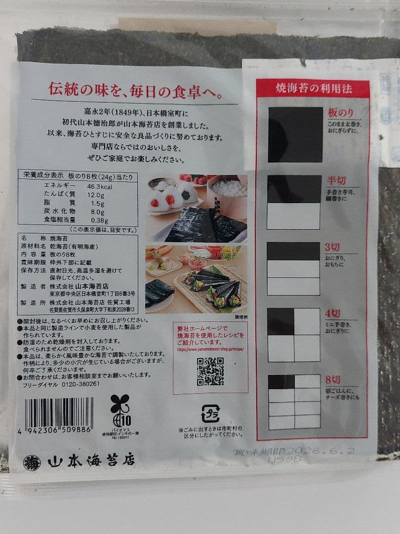 有明海産　山本海苔(焼海苔）　8枚入❌30袋