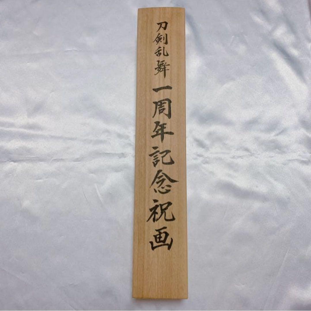 刀剣乱舞　とうらぶ　一周年記念祝画　掛け軸　膝丸・髭切・鶯丸